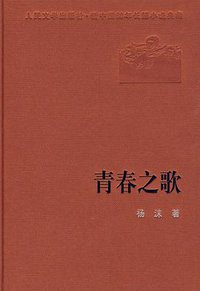 青春之歌 (人民文学出版社 1958)