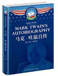 马克·吐温自传 (世界图书出版公司 2010)