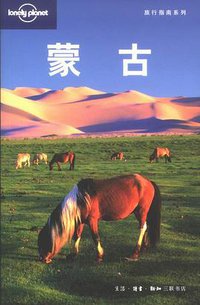 蒙古 (生活·读书·新知三联书店 2009)