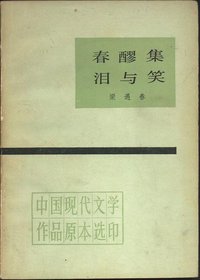 春醪集.泪与笑 (人民文学出版社 1986)