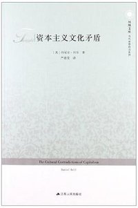 资本主义文化矛盾 (江苏人民出版社 2012)