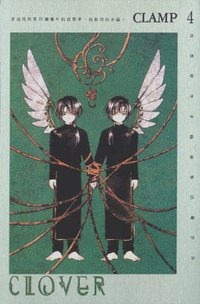 CLOVER(04) (東販 1999)