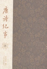 唐诗纪事（全二册） (上海古籍出版社 2008)