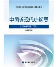 中国近现代史纲要(2008年修订版) (高等教育出版社 2008)