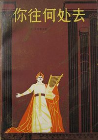 你往何处去 (上海译文出版社 1980)