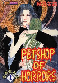 恐怖寵物店(01) (東立 2001)