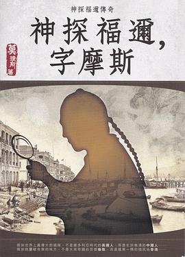 神探福邇，字摩斯