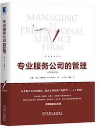 专业服务公司的管理（经典重译版） (机械工业出版社 2018)