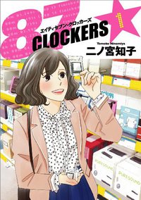 87CLOCKERS 1 (集英社 2012)