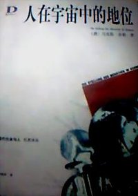 人在宇宙中的地位 (贵州人民出版社 2015)