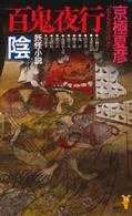 百鬼夜行―陰 (講談社 1999)