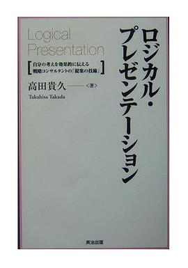 ロジカル・プレゼンテーション