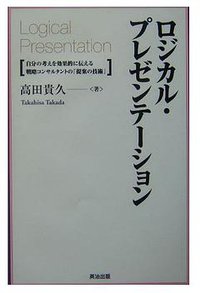 ロジカル・プレゼンテーション (英治出版 2004)