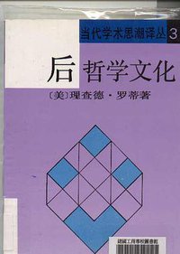 后哲学文化 (平装) (上海译文出版社 1992)