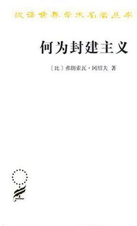 何为封建主义 (商务印书馆 2018)