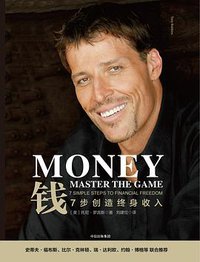 钱：7步创造终身收入 (中信出版社 2018)