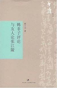 韩非子评论与友人论张江陵 (上海书店出版社 2007)