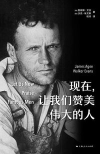 现在，让我们赞美伟大的人 (上海人民出版社 2018)