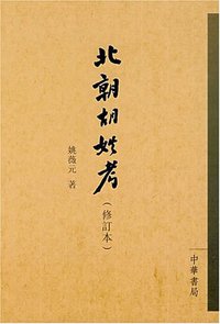 北朝胡姓考 (中华书局 2007)