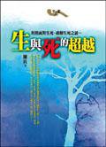 生與死的超越