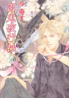 百鬼夜行抄 13