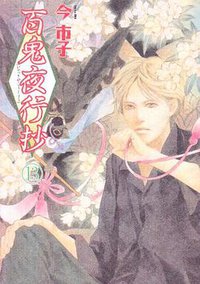 百鬼夜行抄 13 (朝日新聞出版 2007)