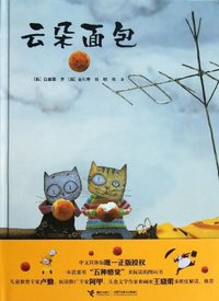 云朵面包 (接力出版社 2013)