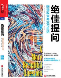 绝佳提问 (浙江人民出版社 2015)