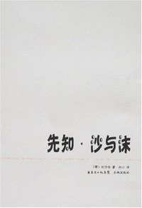 先知.沙与沫 (花城出版社 2007)