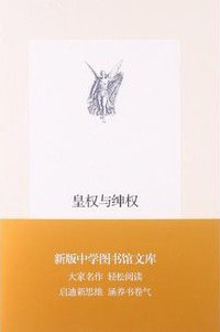 皇权与绅权 (生活·读书·新知三联书店 2013)