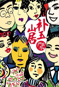 补玉山居 (陕西师范大学出版社 2012)