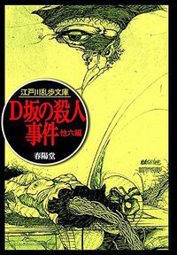 D坂の殺人事件 (春陽堂書店 2015)