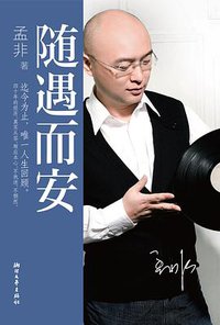 随遇而安 (浙江文艺出版社 2011)