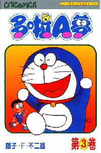 多啦A夢 03 (文化傳信 1997)