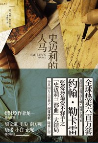 史迈利的人马 (上海人民出版社 2009)