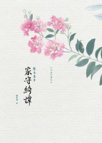 家守綺譚 (繆思 2009)