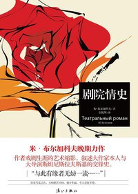 剧院情史 (漓江出版社 2014)