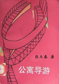 公寓导游 (文化艺术出版社 1989)