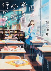 雨の降る日は学校に行かない (集英社 2017)