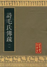 詩毛氏傳疏 (山東友誼書社 1992)