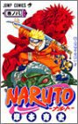 NARUTO－ナルト－ 08 (集英社 2001)