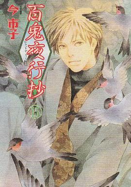 百鬼夜行抄 15