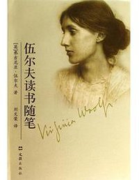 伍尔夫读书随笔 (文汇出版社 2014)
