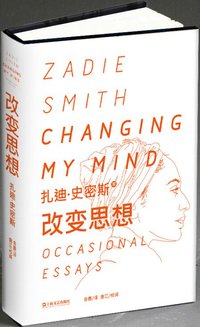 改变思想 (上海文艺出版社 2014)