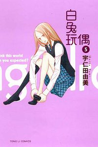 白兔玩偶 05 (東立出版社 2011)