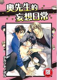 奧先生的妄想日常 (台灣東販 2013)