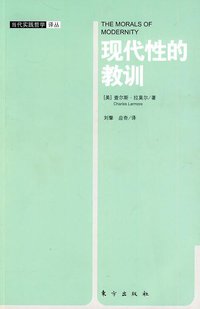 现代性的教训 (东方出版社 2010)
