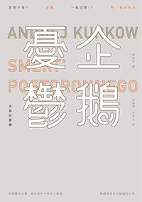 企鵝的憂鬱 (愛米粒 2015)