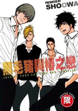 黑毛豬與椿之戀 (全)