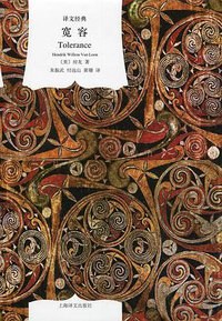 宽容 (上海译文出版社 2014)